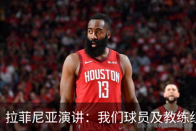拉菲尼亚演讲：我们球员及教练组会竭尽全力，为球迷带来欢乐