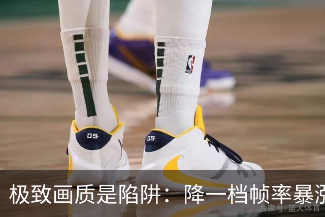 极致画质是陷阱：降一档帧率暴涨，画面几乎无差