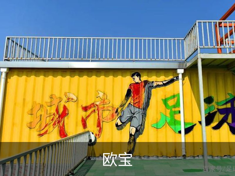 走进欧宝