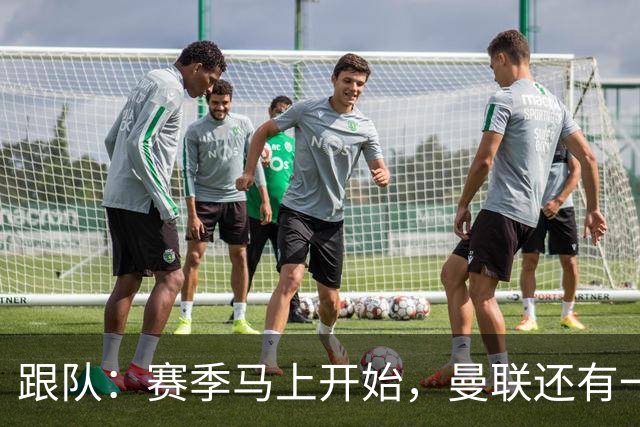 跟队：赛季马上开始，曼联还有一大批青训球员外租没处理好