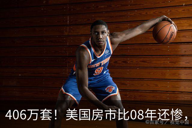 406万套！美国房市比08年还惨，通胀却死守3%！这次放水剧本没了