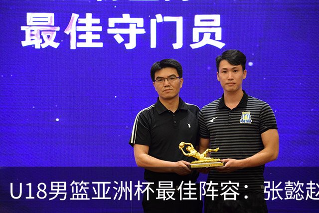 U18男篮亚洲杯最佳阵容：张懿赵杰入选 澳大利亚两人巴萨兰MVP